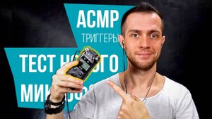 АСМР Тест микрофона Tascam DR-05 (Шепот, Триггеры)