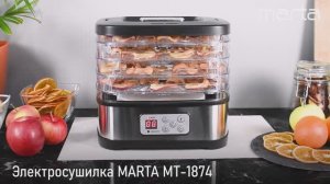 Электросушилка MARTA MT-1874