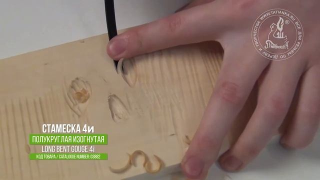 Изогнутая полукруглая стамеска № 4и / Tatianka Long bent gouge 4i смотреть онлайн