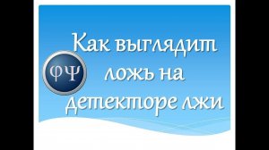 Как выглядит ложь при проверке на детекторе лжи