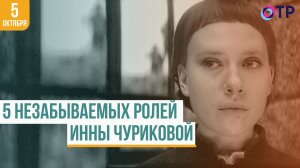 5 незабываемых ролей Инны Чуриковой, которые стали частью её самой