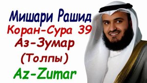 Мишари Рашид сура 39 Аз-Зумар сура толпы Surah Az-Zumar Mishary Rashid