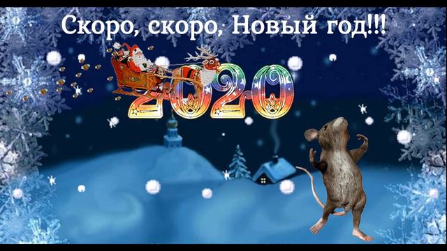 Скоро,скоро,Новый год!!! 2020 смотреть онлайн