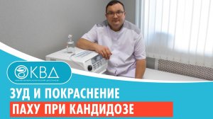 ? Зуд и покраснение в паху при кандидозе. Клинический случай №245