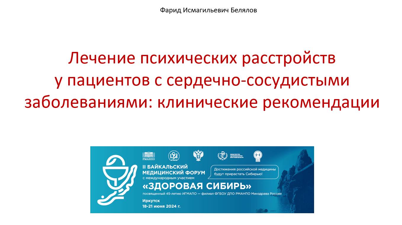 Белялов Ф.И. Лечение психических расстройств у пациентов с сердечно-сосудистыми заболеваниями. 2024.