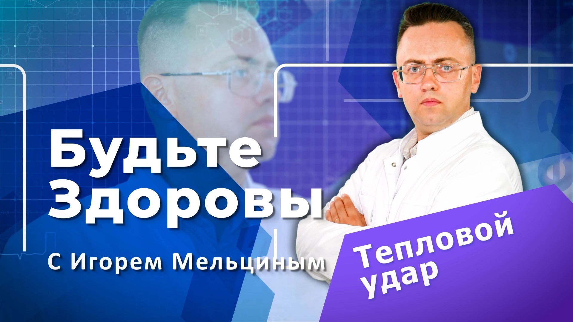 «Будьте здоровы» Тепловой удар