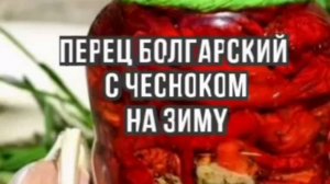 Рецепты на зиму - чеснок перец болгарский