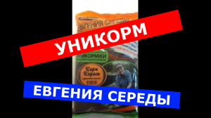 Прикормка УНИКОРМ ЕВГЕНИЯ СЕРЕДЫ. КАК ДЕЛАЮТ ПРИКОРМКУ? ПРОИЗВОДСТВО ПРИКОРМКИ УНИКОРМ СЕРЕДЫ.