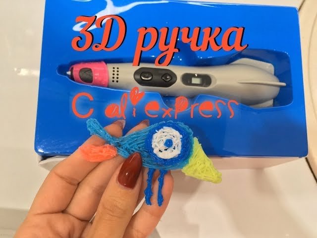 3D ручка с Алиэкспресс обзор 3Д ручки с Aliexpress объемные рисунки рисуем в воздухе рисуем птичку