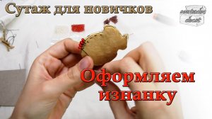 Оформляем изнанку