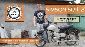 Simson SR4-2 "Star". Претендент на будущий проект.