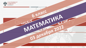 Онлайн-школа СПбГУ 2022-2023. 6 класс. Математика. 03.12.2022