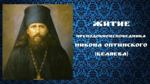 ЖИТИЕ ПРЕПОДОБНОГО НИКОНА( БЕЛЯЕВА)ОПТИНСКОГО