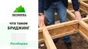Бриджинг в каркасном доме, что это такое?