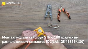 Монтаж модуля кейстоун STP с 180 градусным расположением контактов IDC(LAN-OK45S5E/180)