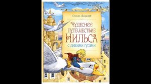 Чудесное путешествие НИЛЬСА с дикими гусями # аудиосказки для детей. Новые аудиосказки