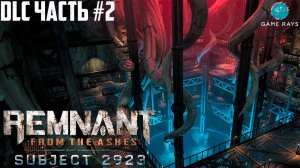 Remnant: From The Ashes DLC Subject 2923 #2 ➤ Исходный блок