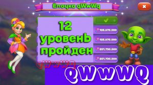 Ёлочка qWwWq 12 уровень Империя Гоблинов пройден - получение награды