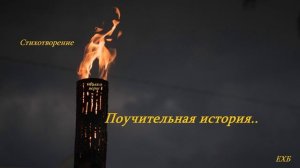 Поучительная история.. (рассказ)