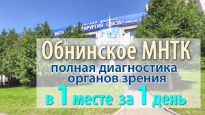 Обнинское МНТК диагностика в одном месте