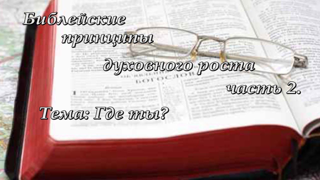 2. Духовно назидательный семинар "Библейские принципы духовного роста". Где ты?