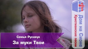 Русавуки. За муки Твои