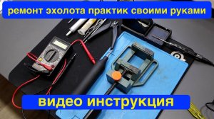 ремонт эхолота практик 6 про 2 - Замена шнура с батарейным отсеком своими руками, видео инструкция .