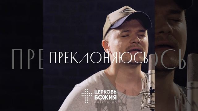 Преклоняюсь