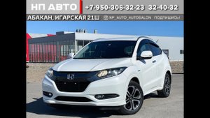 Обзор Honda Vezel, Гибрид, 2015 год | Продажа в Абакане | НП АВТО