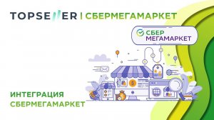 Интеграция МойСклад с Маркетплейсом СберМегаМаркет - обзор настроек приложения TOPSELLER