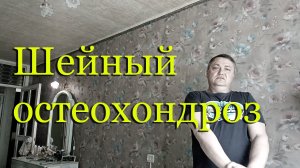 Шейный остеохондроз: симптомы, лечение - мой личный опыт.