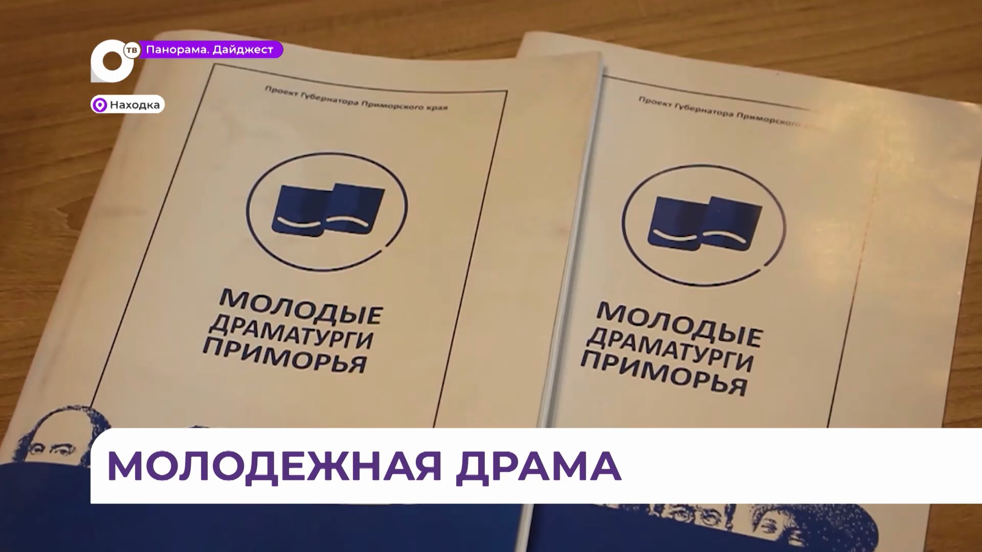 Творческий эксперимент: «Молодые драматурги Приморья» приехали в Находку