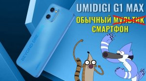 Просто обычный смартфон. Umidigi G1 Max честный обзор