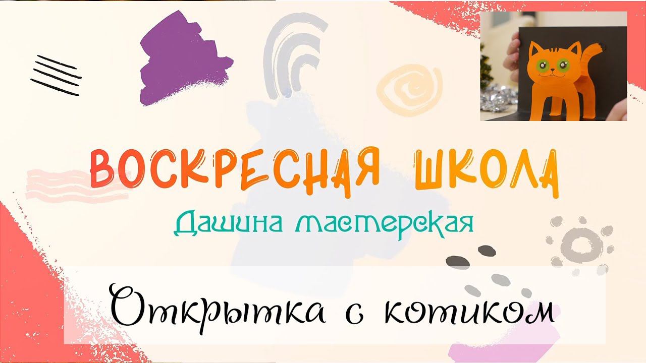 Воскресная Школа. Дашина мастерская: Открытка с котиком