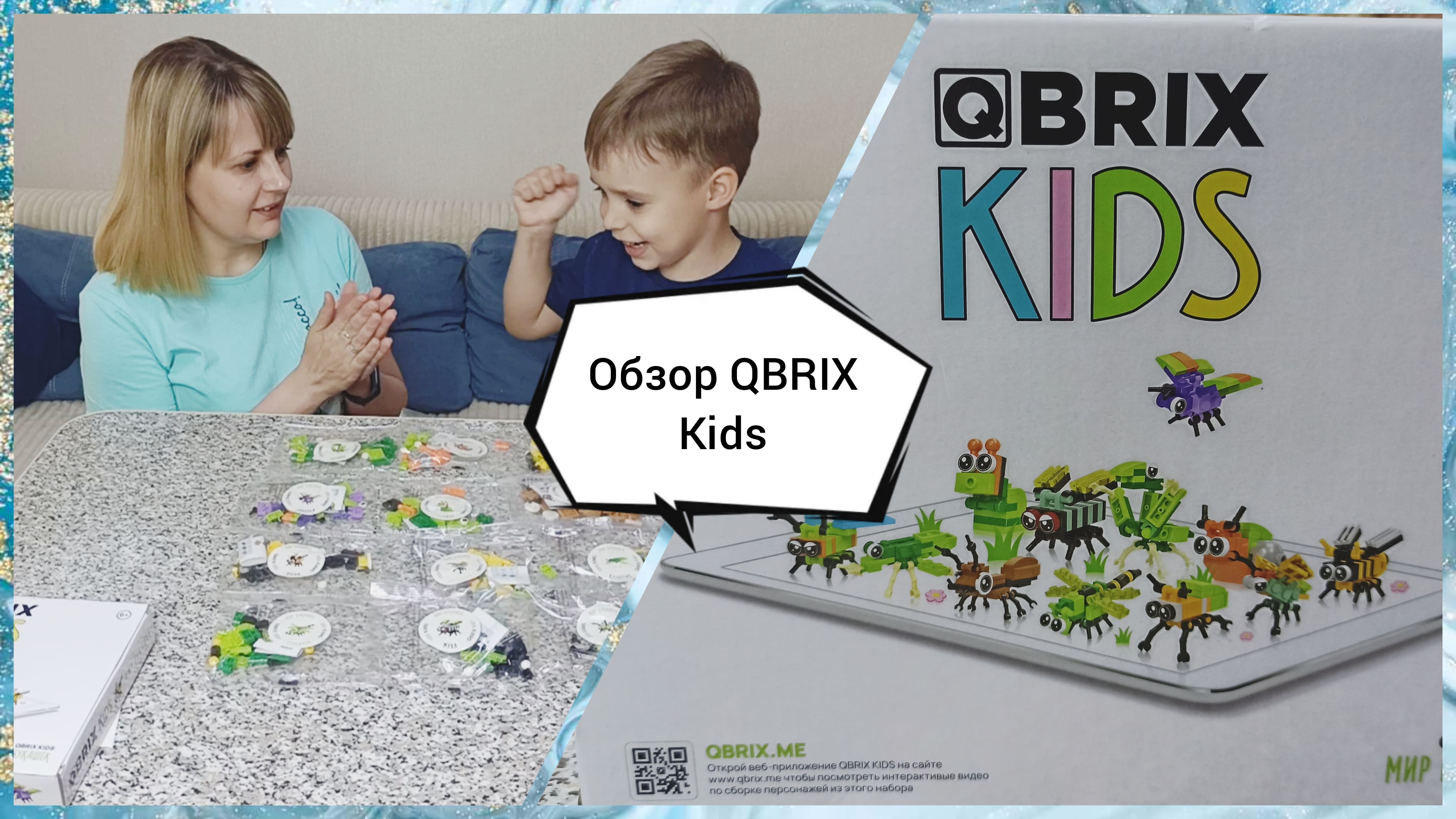 Qbrix. Конструктор Qbrix Kids мир жучков сборка.