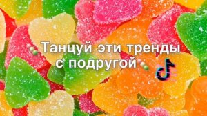 Танцуй эти тренды с подругой?| Тренды tik tok?