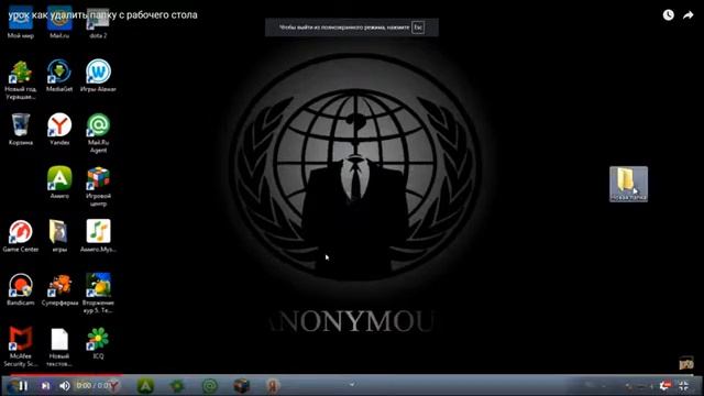 реакция на видео - как удалить папку на рабочем столе. смотреть онлайн