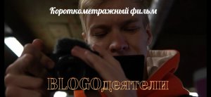 Короткометражный фильм "BLOGOдеятели"