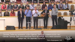 Отец, и Сын, и Дух Святой (Тебе мы молимся) / Песня