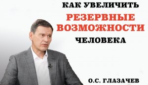 Как увеличить резервные возможности человека.