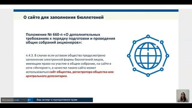 Дистанционные способы принятия решений общим собранием акционеров: заочное голосование