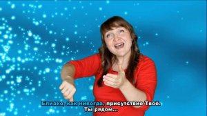 Близко как никогда... песня на РЖЯ