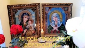 77 СОН ПРЕСВЯТОЙ БОГОРОДИЦЫ