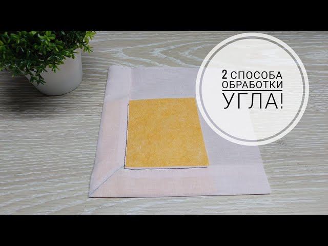 2 способа аккуратной обработки угла  90° в швейном изделии. Швейные хитрости. DIY neat corner.