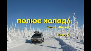 Путешествие на Полюс Холода #5. Зимник Колыма - Батагай