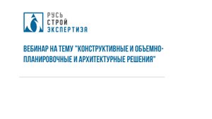 Вебинар на тему "Конструктивные и объемно-планировочные и Архитектурные решения"