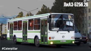 ЛиАЗ-5256.26 (Caterpillar 3126Е & Voith DIWA D854.3E)