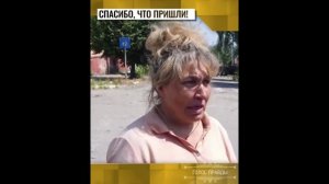 Спасибо что пришли! Жители освобождённых территорий о Русских Военных! Донбасс.