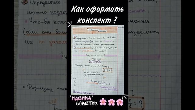 ?Как оформить конспект??идейка??