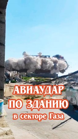 Авиаудар по зданию в секторе Газа.